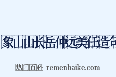 象山山长岳仲远美任造句是什么意思的图片